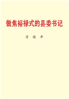 做焦裕禄式的县委书记